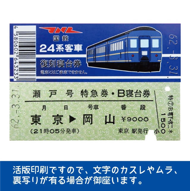 国鉄２４系瀬戸号 復刻B寝台券 東京→岡山(２４系瀬戸号 B寝台券 東京 