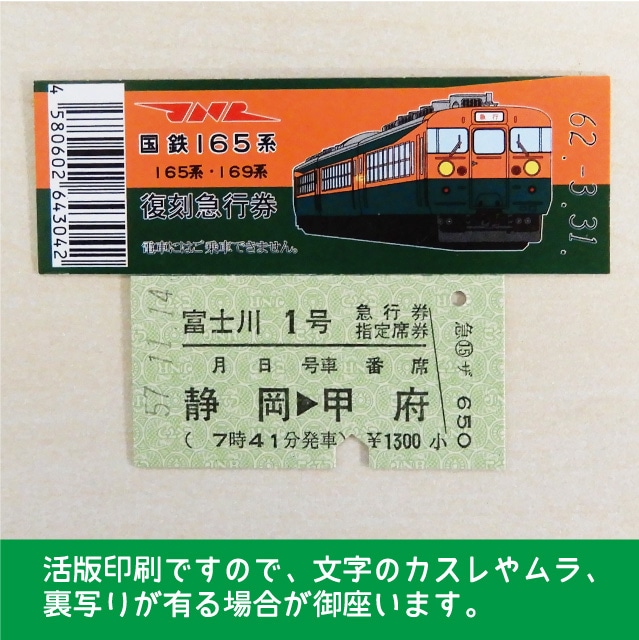 【165-A】国鉄１６５系富士川１号　復刻急行券　静岡→甲府
