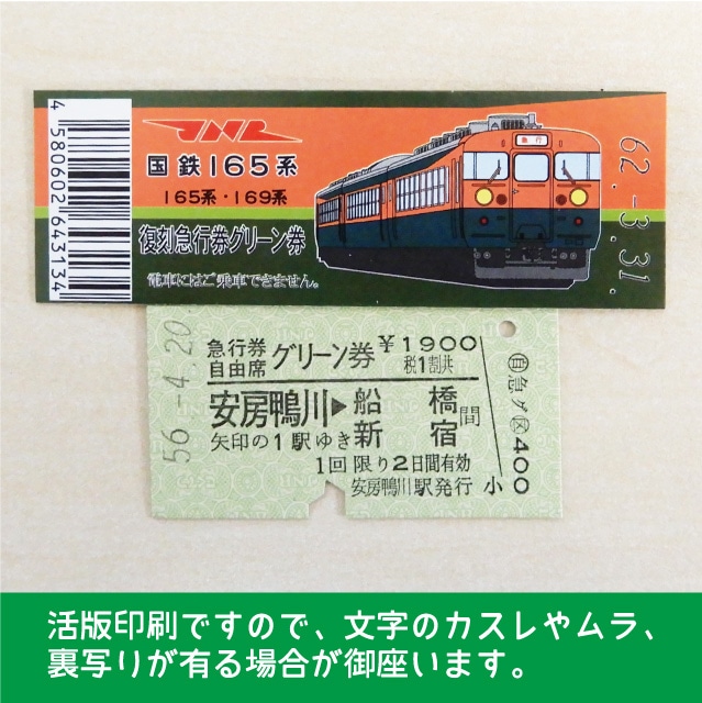 【165-B】国鉄１６５系　復刻急行券　G券　安房鴨川→船橋・新宿