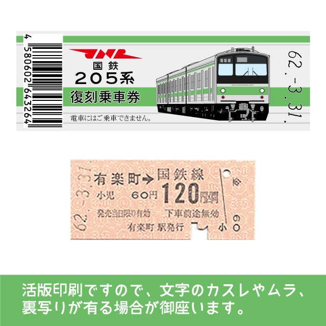 【205-ｇ】国鉄復刻乗車券　山手線　有楽町　205系