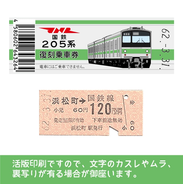 【205-ｇ】国鉄復刻乗車券　山手線　浜松町　205系
