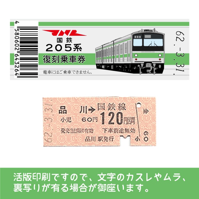 205-g】国鉄復刻乗車券 山手線 品川 205系(【205-g】品川): 硬券