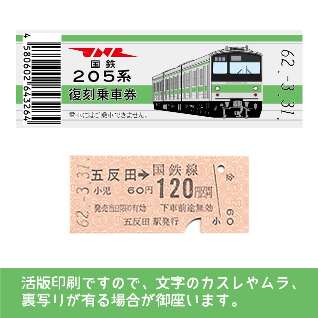 【205-ｇ】国鉄復刻乗車券　山手線　五反田　205系