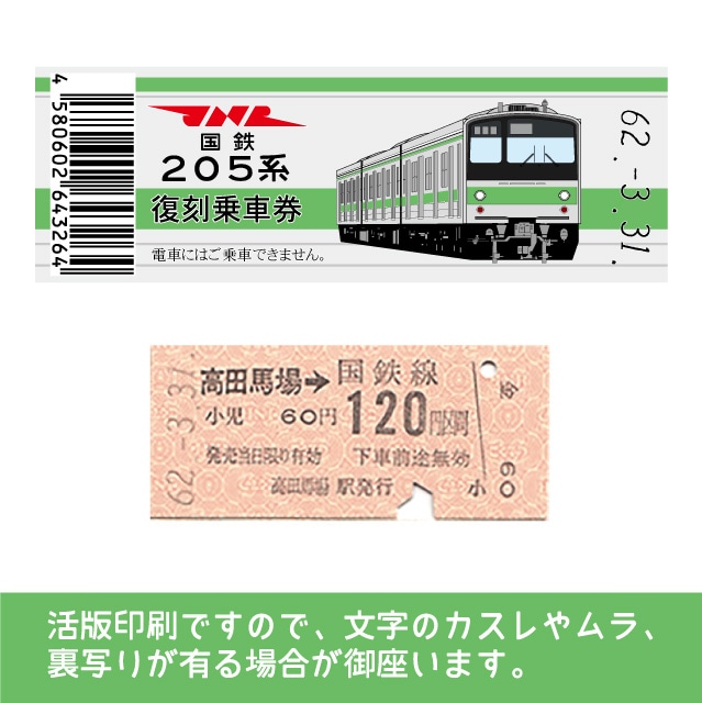 【205-ｇ】国鉄復刻乗車券　山手線　高田馬場　205系