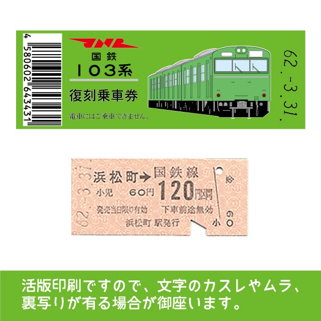 【103帯-g】国鉄復刻乗車券　山手線　浜松町　103系