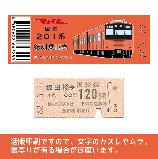 【201-F】国鉄復刻乗車券　中央線　飯田橋　201系