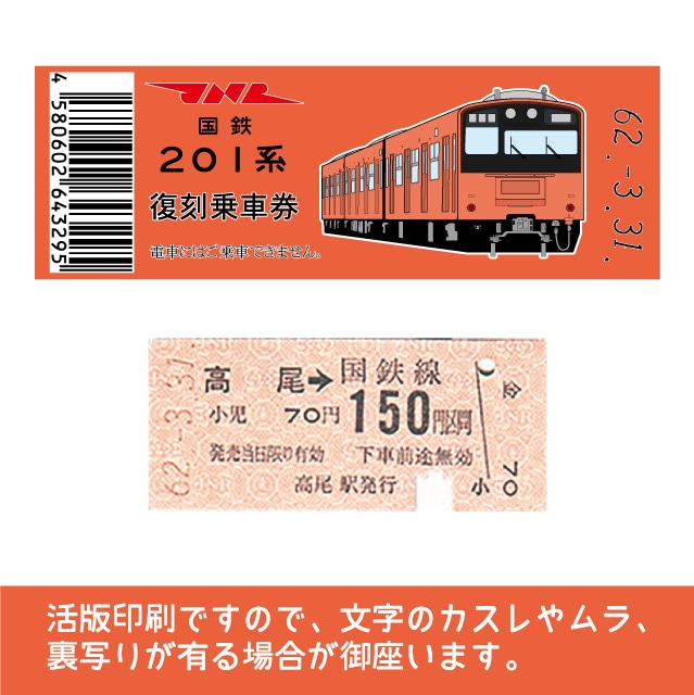 201-F】国鉄復刻乗車券 中央線 高尾 201系(【201-F】高尾): 硬券