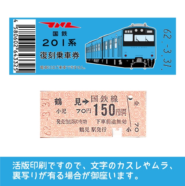 201-b】国鉄復刻乗車券 京浜東北線 鶴見 201系(【201-b】鶴見): 硬券