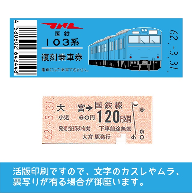 【103帯-b】国鉄復刻乗車券　京浜東北線　大宮　103系