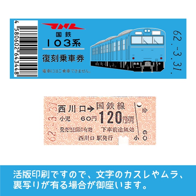 【103帯-b】国鉄復刻乗車券　京浜東北線　西川口　103系
