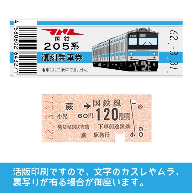 【205-ｂ】国鉄復刻乗車券　京浜東北線　蕨　205系
