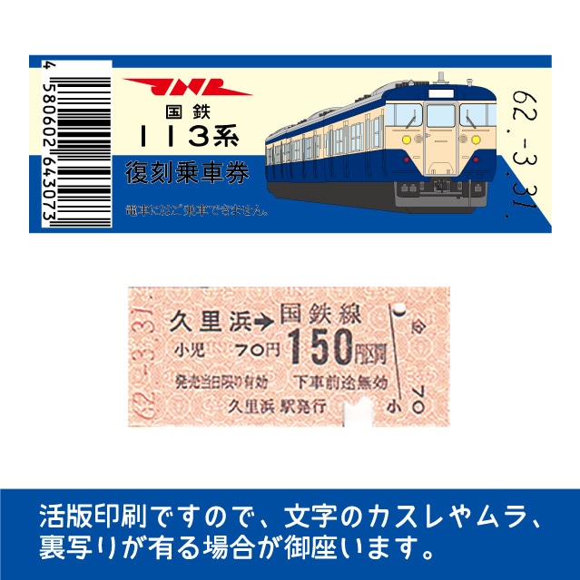 【113-A】国鉄復刻乗車券　横須賀線・総武快速線　久里浜　113系