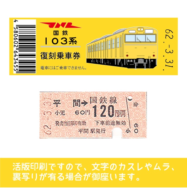 【103帯-y】国鉄復刻乗車券　南武線　平間　103系帯