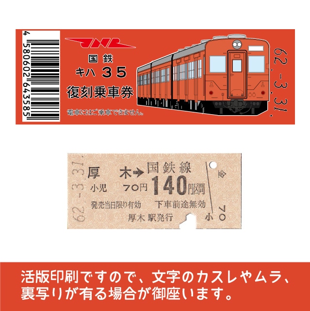 【35-A】国鉄復刻乗車券　相模線　厚木　キハ３５