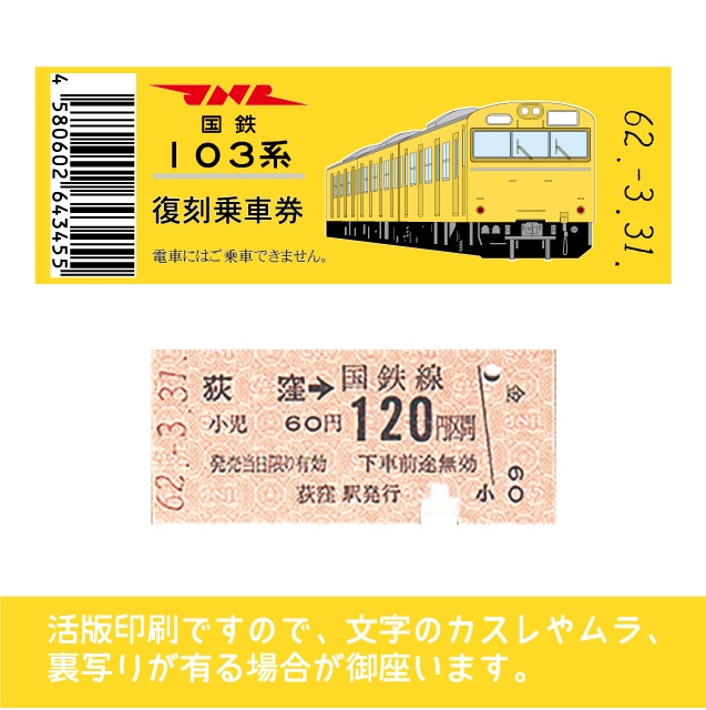 【103帯-y】国鉄復刻乗車券　総武線　荻窪　103系帯