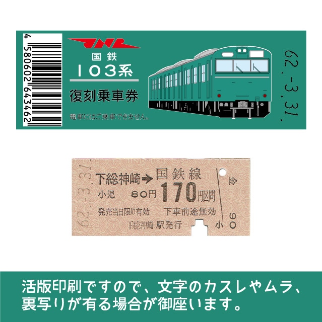 【103帯-E】国鉄復刻乗車券　成田線　下総松崎　103系帯