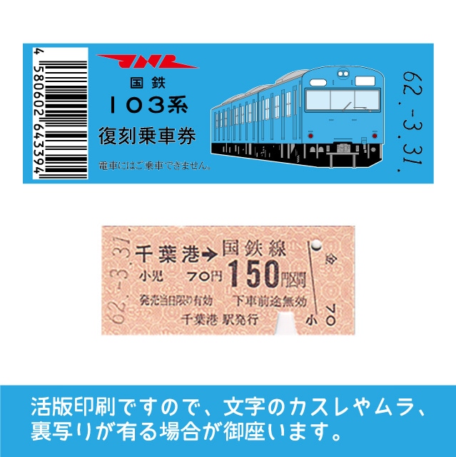 【103-ｂ】国鉄復刻乗車券　京葉線　千葉港　103系（低）