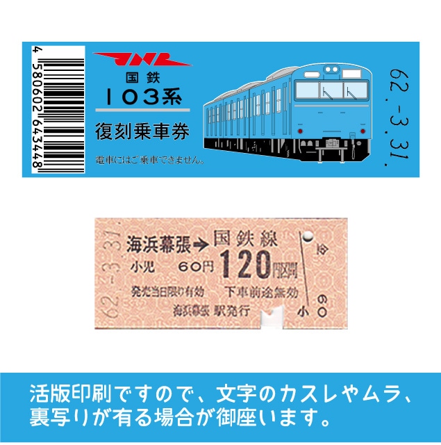 【103帯-b】国鉄復刻乗車券　京葉線　海浜幕張　103系帯