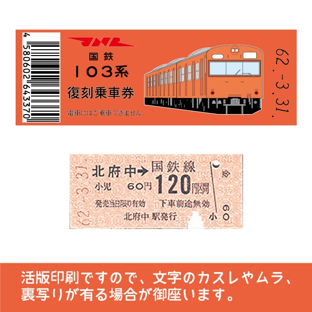 【103-o】国鉄復刻乗車券　武蔵野線　北府中　103系（低）