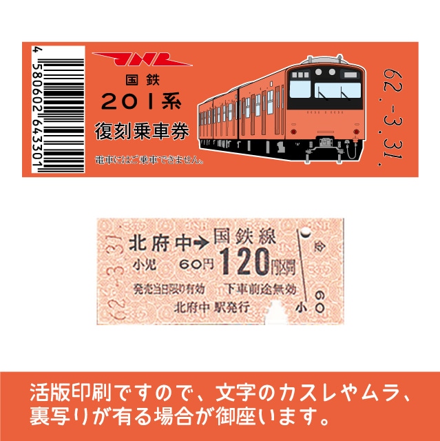 【201-o】国鉄復刻乗車券　武蔵野線　北府中　201系