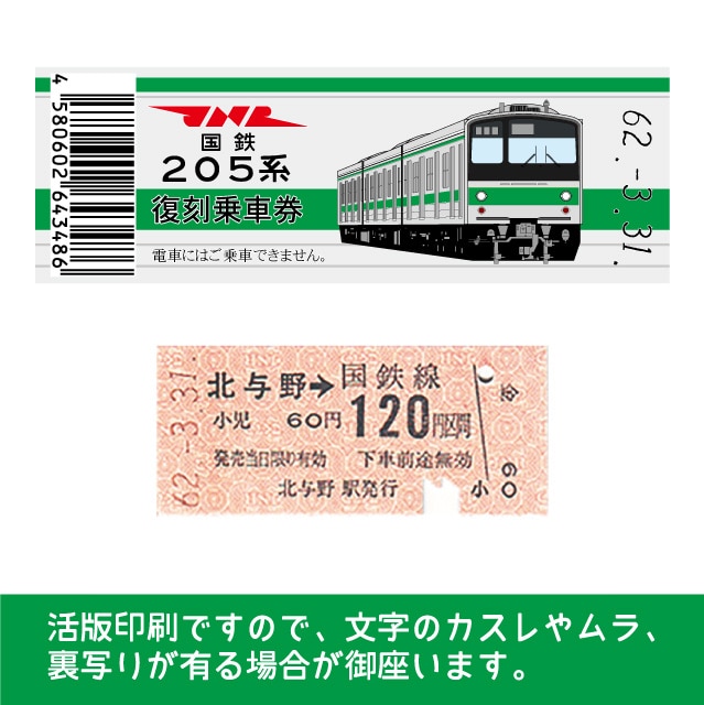 【205-E】国鉄復刻乗車券　埼京線　北与野　205系