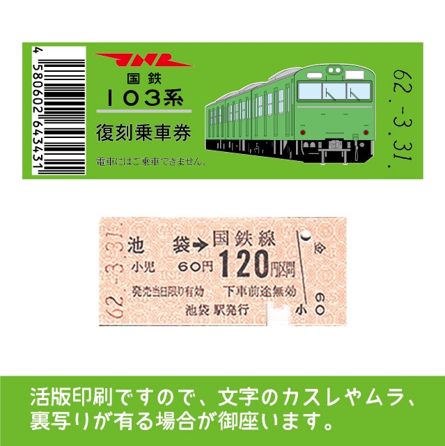 【103帯-g】国鉄復刻乗車券　埼京線　池袋　103系帯