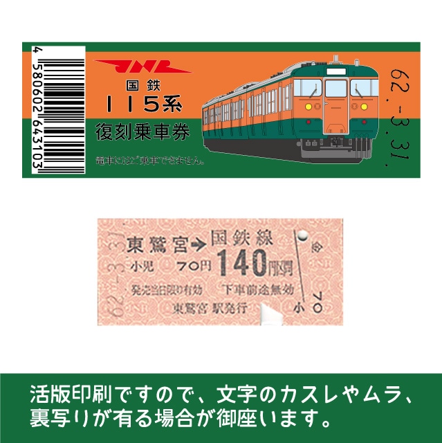 【115-B】国鉄復刻乗車券　東北本線　東鷲宮　115系
