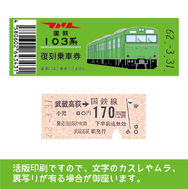 【103帯-g】国鉄復刻乗車券　川越線　武蔵高萩 　103系