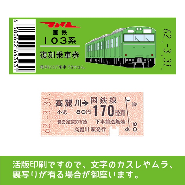 【103帯-g】国鉄復刻乗車券　川越線　高麗川　103系