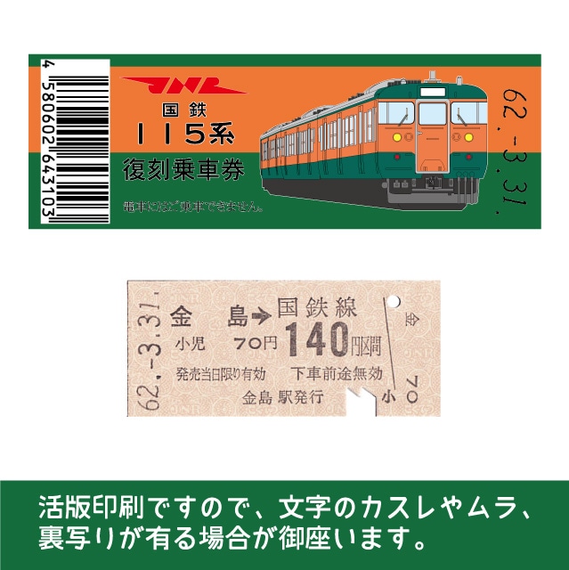 【115-B】国鉄復刻乗車券　吾妻線　金島