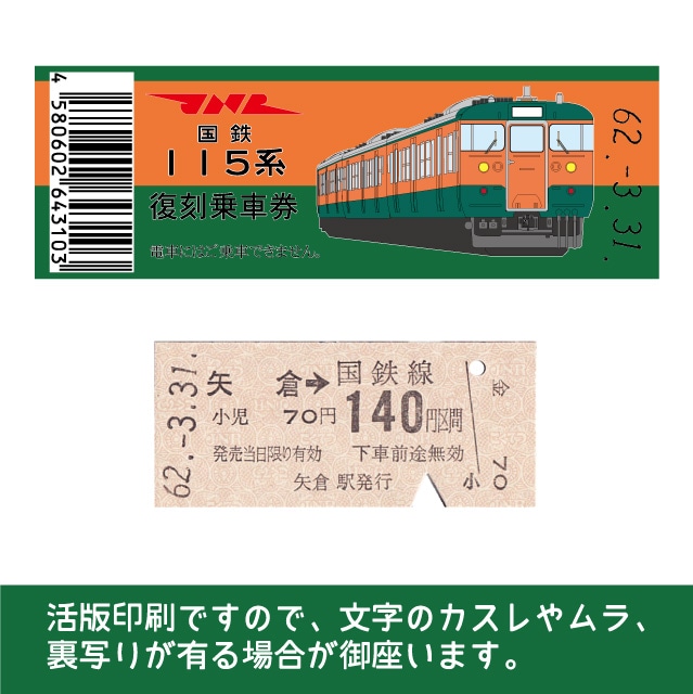 【115-B】国鉄復刻乗車券　吾妻線　矢倉