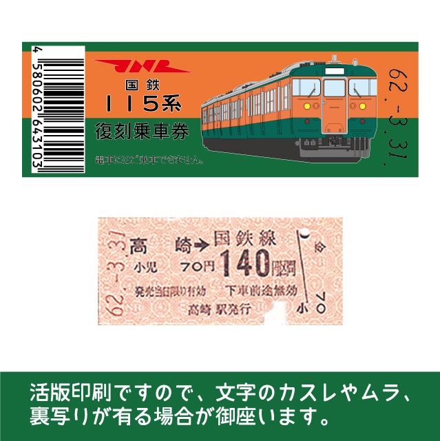 【115-B】国鉄復刻乗車券　信越本線（高崎〜長野）　高崎　115系
