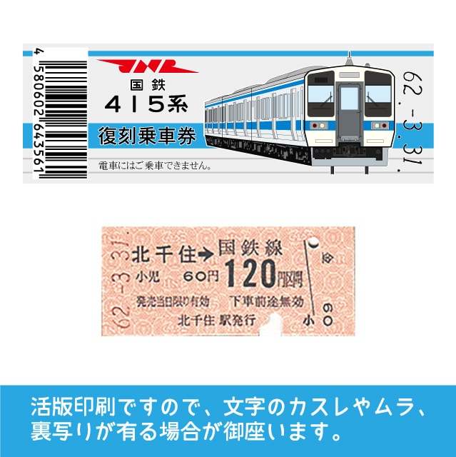 【415-C】国鉄復刻乗車券　常磐線　北千住　415系