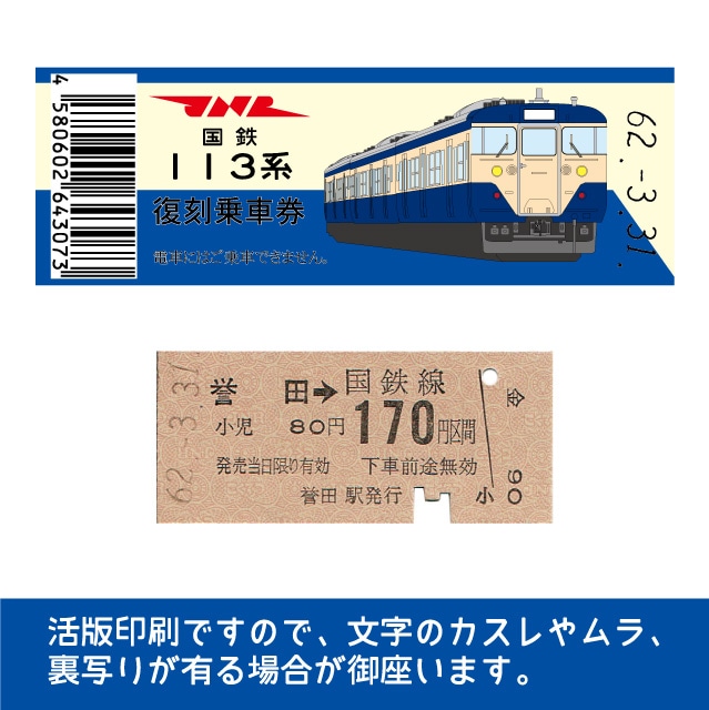 【113-A】国鉄復刻乗車券　外房線　誉田　113系