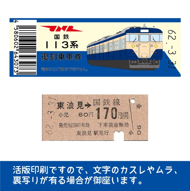 【113-A】国鉄復刻乗車券　外房線　東浪見　113系