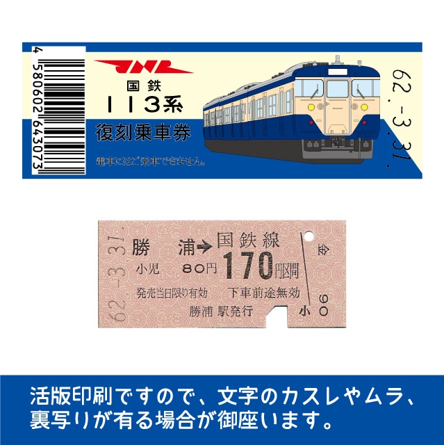 【113-A】国鉄復刻乗車券　外房線　勝浦　113系