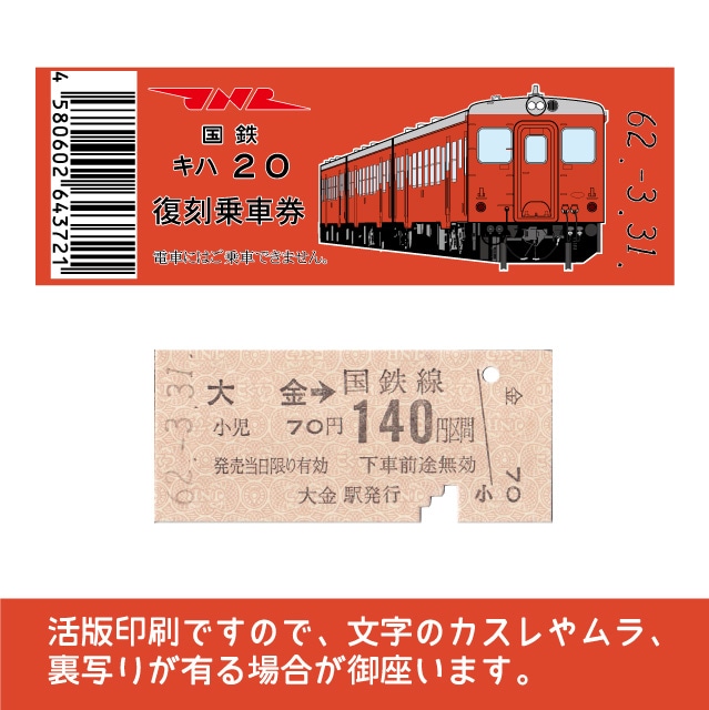 【20-A】国鉄復刻乗車券　烏山線　大金　キハ２０