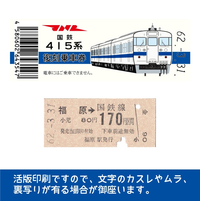 【415-A】国鉄復刻乗車券　水戸線　福原　415系