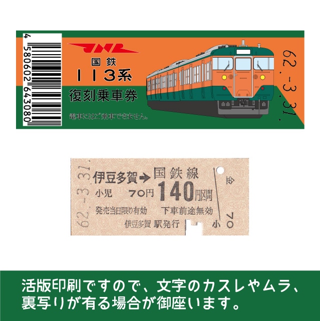 【113-B】国鉄復刻乗車券　伊東線　伊豆多賀　113系