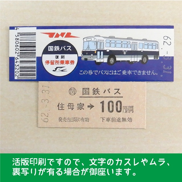 国鉄バス復刻停留所乗車券 住母家 住母家 硬券ショップ Jre Pointが 貯まる 使える Jre Mall