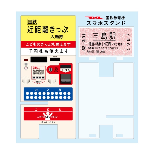 国鉄券売機型スマホスタンド520102【入場券】三島駅