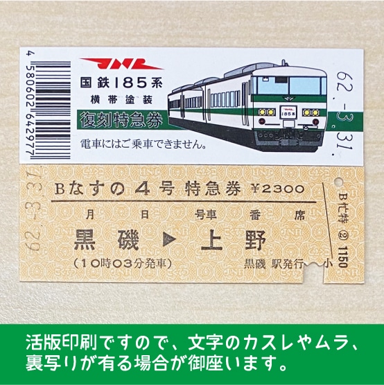 【185-B】国鉄１８５系なすの４号（忙）復刻特急券　黒磯→上野