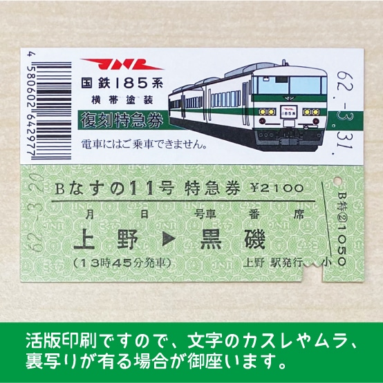 【185-B】国鉄１８５系なすの１１号　復刻特急券　上野→黒磯
