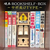 硬券bookshelf・BOX【サボ受け付き】