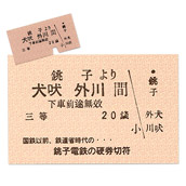 【銚子電鉄】硬券ハガキ　銚子〜犬吠・外川駅復刻券