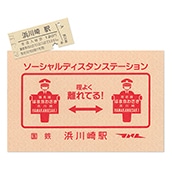 硬券ポストカード（硬券付き）ソーシャルディスタン・ステーション　国鉄浜川崎駅