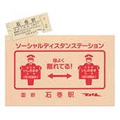 硬券ポストカード（硬券付き）ソーシャルディスタン・ステーション　国鉄石巻駅