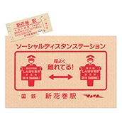 硬券ポストカード（硬券付き）ソーシャルディスタン・ステーション　国鉄新花巻駅