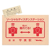 硬券ポストカード（硬券付き）ソーシャルディスタン・ステーション　国鉄宇美駅