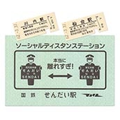 硬券ポストカード（硬券付き）ソーシャルディスタン・ステーション　国鉄せんだい駅